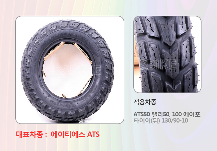 에이티에스(ATS50)랠리(SF50R SF100R)에이포 타이어(뒤)130/90-10