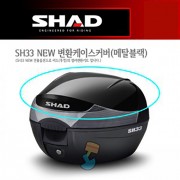 SHAD 샤드 탑케이스 SH33 NEW 변환 케이스 커버 메탈 블랙 D1B33E221