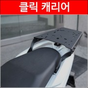 클릭125 캐리어 짐대(가방다이,MSR,P3820))