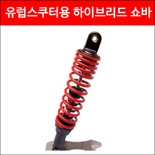 YSS 유럽스쿠터용 하이브리드 쇼바 (300mm) P0570