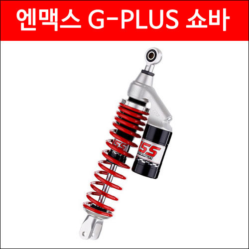 YSS 엔맥스 G-PLUS 쇼바 (335mm)/2개1조 P3728