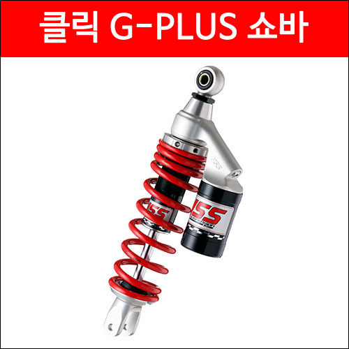 YSS 클릭 G-PLUS 쇼바 (320mm) P3406