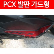 PCX 발판 가드형 (15~17년) P4659