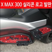 X MAX300 발판 실리콘 로고형 P4622
