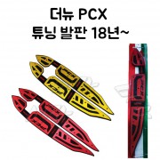 PCX(18~19)(더뉴) 발판 (튜닝,BPK)