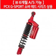 YSS PCX125(18~) 쇼바 G-SPORT 레드시리즈 상용 P6451