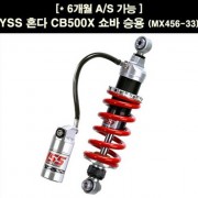 YSS CB500X 쇼바 승용 (MX456-33) P6736
