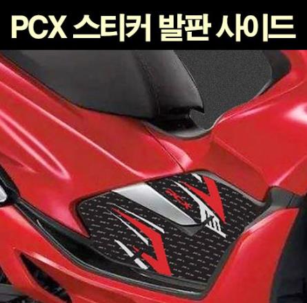 PCX125(18~) 스티커 발판사이드 P6821