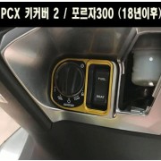 PCX125(18~20) 포르자300(18~) 키커버 2 P6650