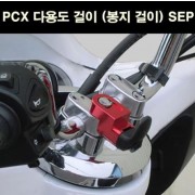 PCX125  핸들 봉지걸이 SEP P6649
