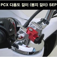 PCX125  핸들 봉지걸이 SEP P6649