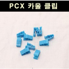 PCX125  카울 클립 (10개 1세트) 청색 P6610
