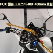 PCX125  핸들 크로스바 400~430mm 호환 P6599