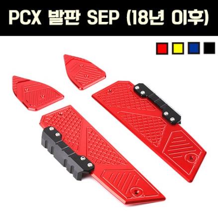 PCX125(18~) 발판 튜닝 SEP P6531