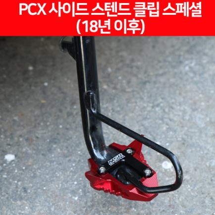 PCX125(18~21) 사이드 스텐드 클립 스페셜 P6503