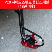 PCX125(18~21) 사이드 스텐드 클립 스페셜 P6503