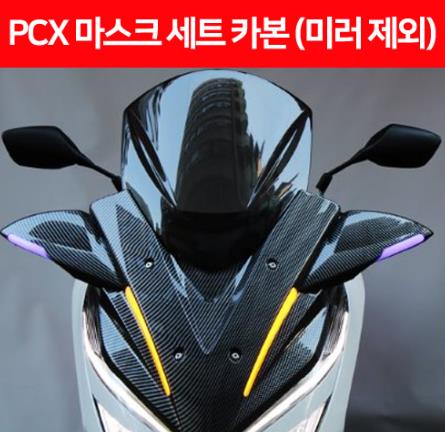 PCX125(18~20) 마스크 세트 미러제외 P6421