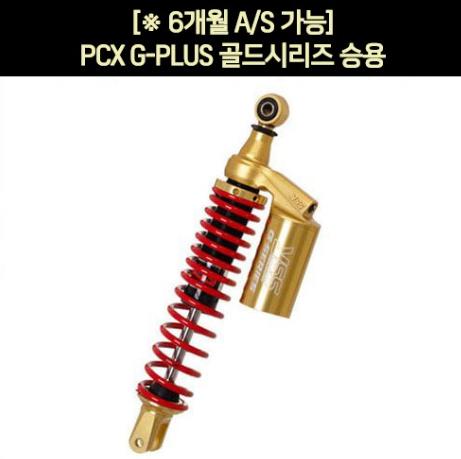 YSS PCX(18~20) 쇼바 G-PLUS 승용/350mm 골드 시리즈 P5949