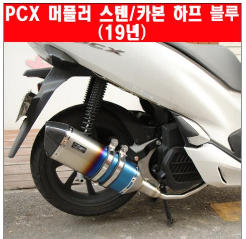 PCX125(18~20) 머플러 스텐 카본 도면 촉매포함 P5795