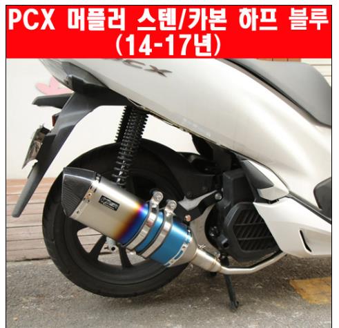 PCX125(14~17) 머플러 스텐 카본 하프블루 도면 촉매포함 P5794