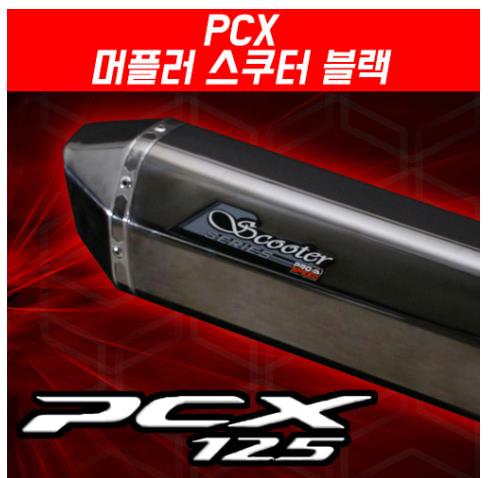 PCX125(12~17) 머플러 프로스피드 스쿠터 블랙 도면 촉매포함 P5181
