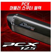 PCX125(12~17) 머플러 프로스피드 스쿠터 블랙 도면 촉매포함 P5181