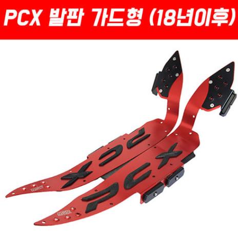 PCX125(18~20년) 발판가드형 P5111