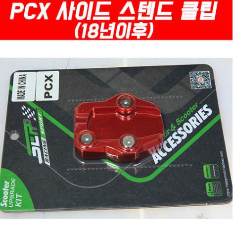 PCX125(18~21) 사이드 스텐드 클립 P5081