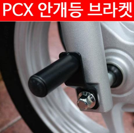 PCX125(12~19) 안개등 브라켓 P4159