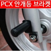 PCX125(12~19) 안개등 브라켓 P4159