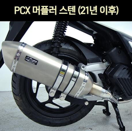 PCX125(21년~) 머플러 스텐 반도2개 P6958