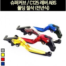 슈퍼커브125 C125 레버 ABS 폴딩 절삭 P6952