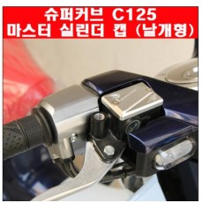 슈퍼커브125 C125 마스터 실린더 캡(날개형) P6351