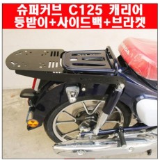 슈퍼커브125 C125 캐리어+등받이+사이드백+브라켓 P6348