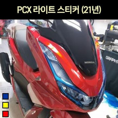 PCX125(21년~) 라이트 스티커 P6970