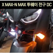 X-MAX300  N-MAX 윙커 전구 투웨이 DC P6917