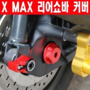 X-MAX300 엑스맥스300 PCX125 리어쇼바 커버 SEP 도난방지 P6384