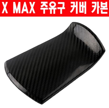 X-MAX300 엑스맥스300 주유구 커버 카본 P6273