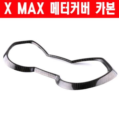 X-MAX300 엑스맥스300 메타커버 카본 P6268