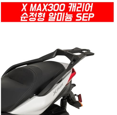 X-MAX300 엑스맥스300 캐리어 알미늄 순정형 P5432