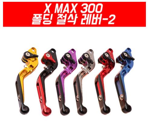 X-MAX300 엑스맥스300 레버 폴딩 절삭레버-2 P4465