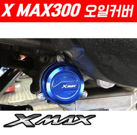 X-MAX300 엑스맥스300 오일커버 P5279