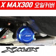 X-MAX300 엑스맥스300 오일커버 P5279