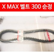 X-MAX300 엑스맥스300 드라이브 벨트(순정) P5010