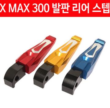 X-MAX300 엑스맥스300 발판 리어 스텝 P4562