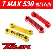 TMAX 티맥스500 530 휀다 커버 CNC P5259