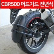 CBR500 머드가드(전년식) P6438