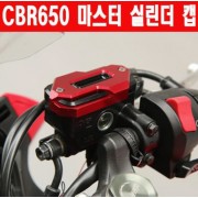 CBR650 마스터 실린더 캡(1개) CB650F 호환 P5996