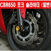 CBR650 포크 슬라이더 CB650F 호환 P5948