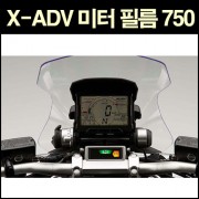 X-ADV750 미터필름 P6584